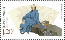 中国古代文学家邮票
