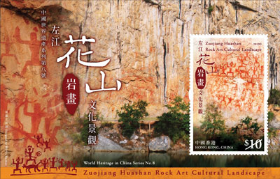 中国世界遗产系列第八号: 左江花山岩画文化景观