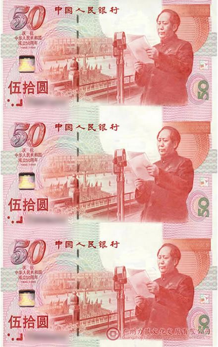 图为1999年发行的建国钞三连体