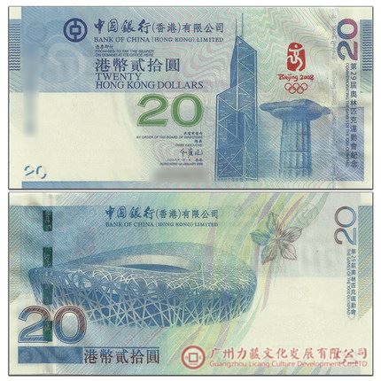 图为2008年香港发行的第一枚纪念钞